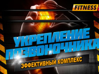Упражнения на укрепление позвоночника