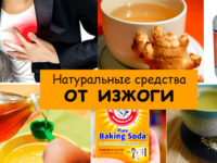 Как избавиться от изжоги