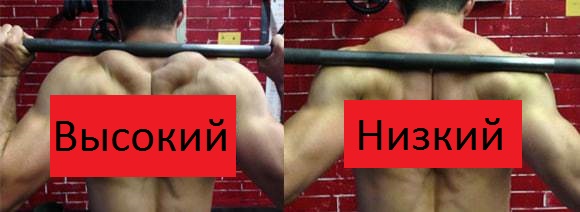 Высокое и низкое положение штанги на спине